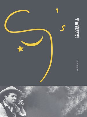 cover image of 卡明斯诗选